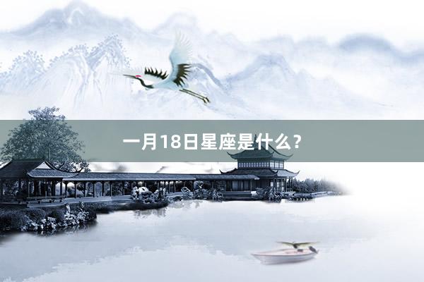 一月18日星座是什么？