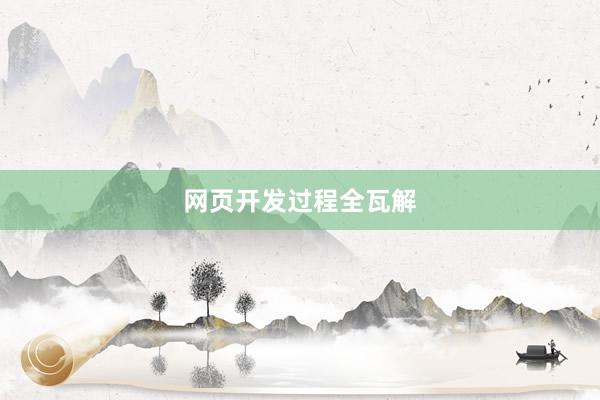 网页开发过程全瓦解