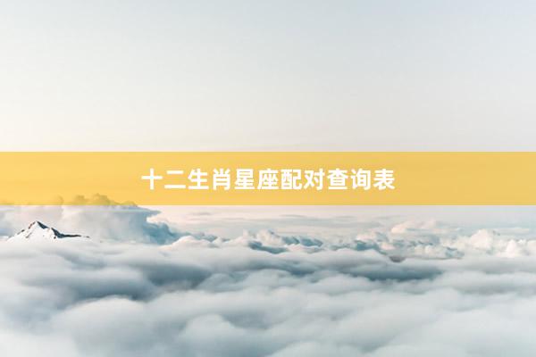 十二生肖星座配对查询表