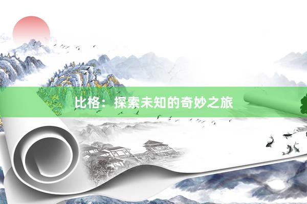 比格：探索未知的奇妙之旅